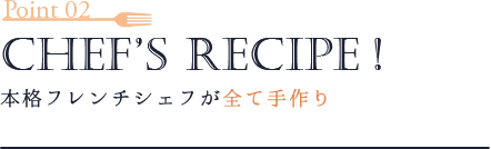 デコパ、Point2-chef’s recipe !本格フレンチシェフが全て手作り