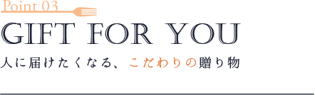 デコパ、Point3-Gift For you 人に届けたくなる、こだわりの贈り物
