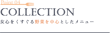 デコパ、Point4-collection 女心をくすぐる野菜を中心としたメニュー