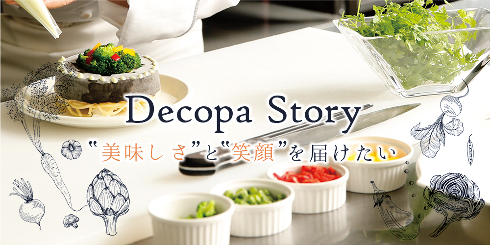 デコパStory