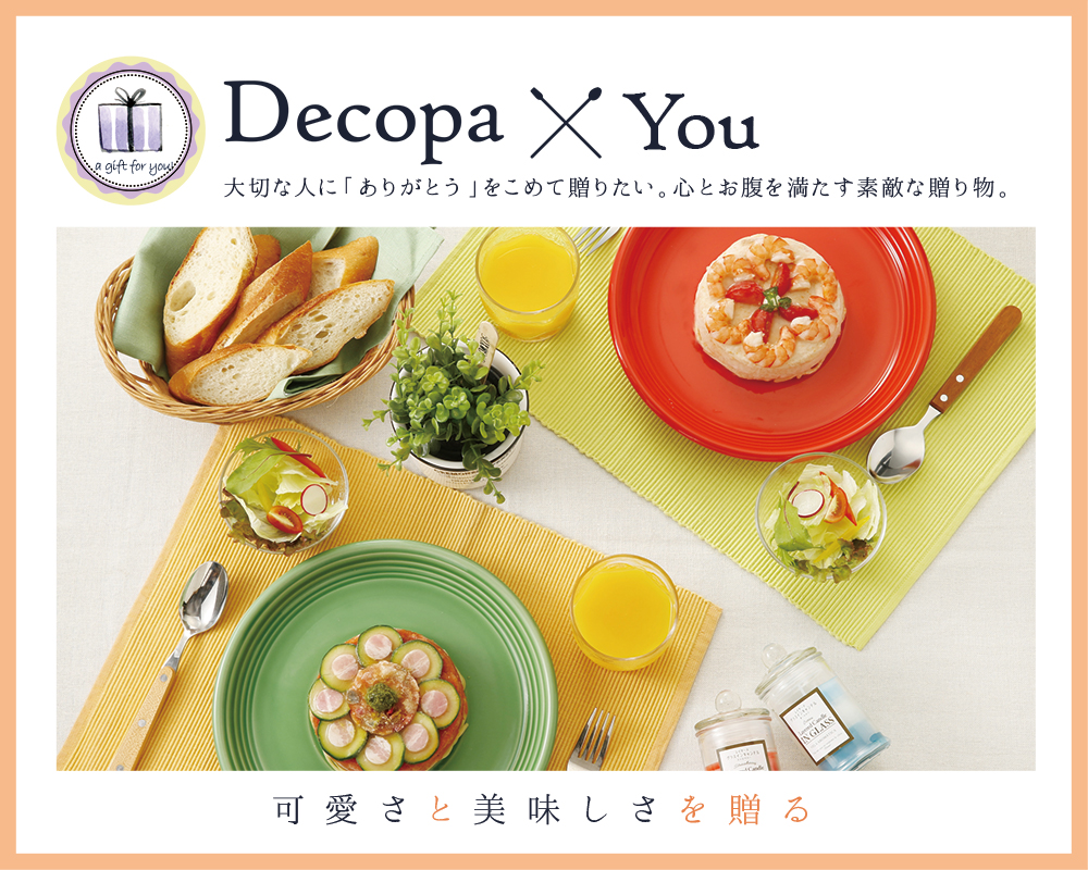 Decopa(デコパ)×You 大切な人に「ありがとう」をこめて贈りたい。心とお腹を満たす素敵な贈り物。可愛さと美しさを贈る