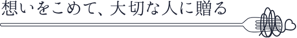 デコパ、想いをこめて、大切な人に贈る