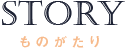 デコパStory